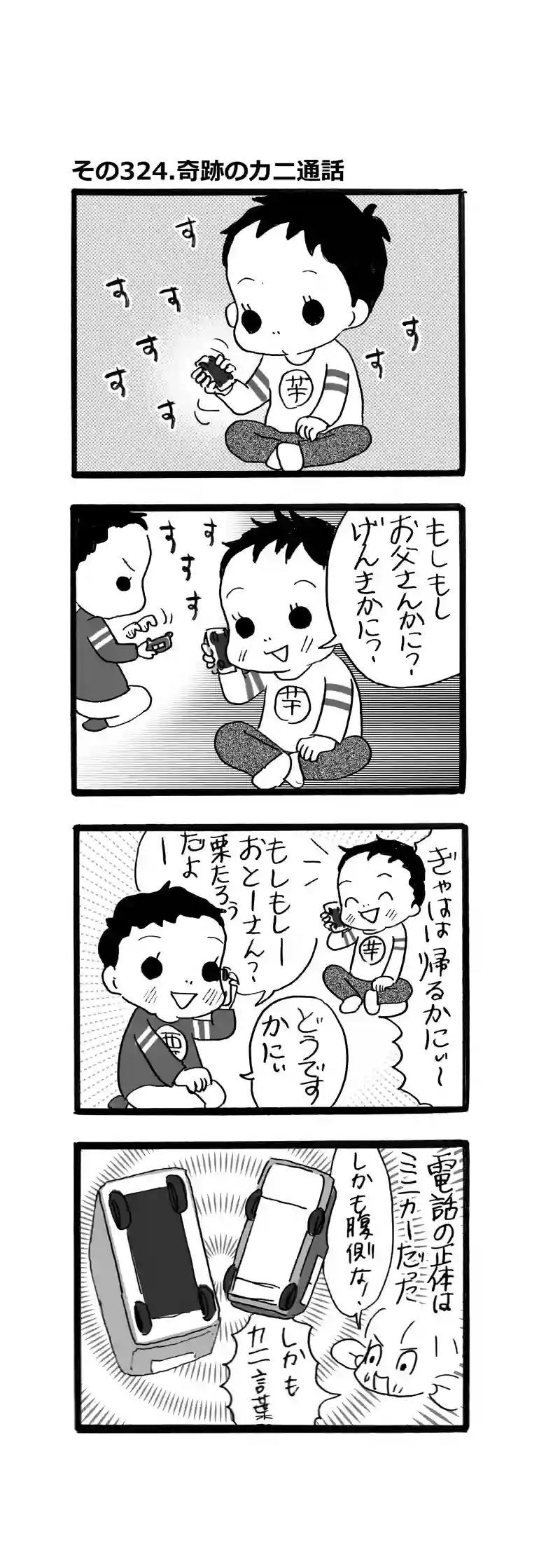 その324.奇跡のカニ通話