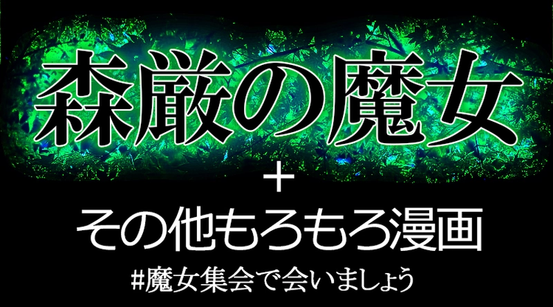 森厳の魔女