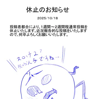 休止のお知らせ　2025/10/18