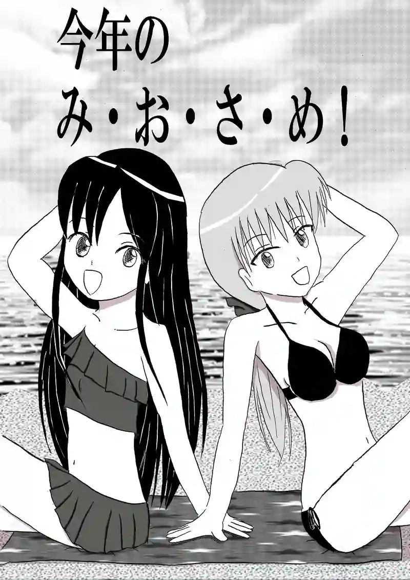 その５　夏だ！海に行こう！