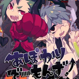 あぽかりでーもんず！
