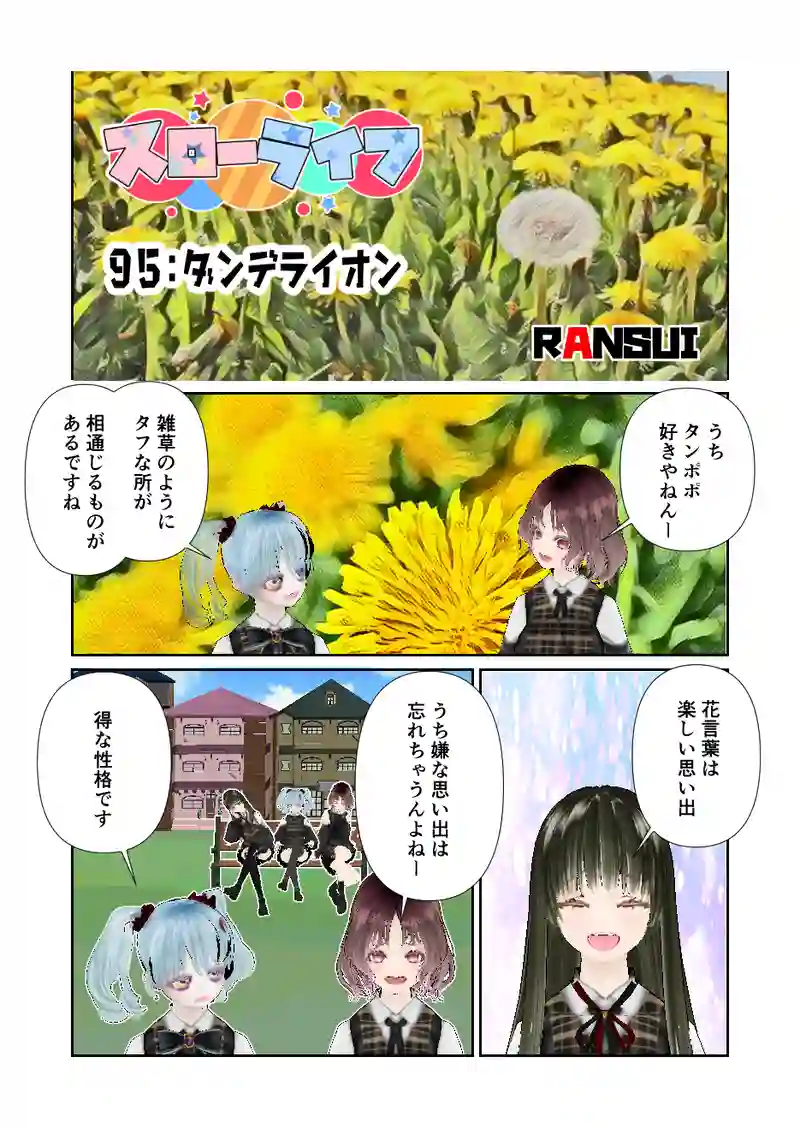 095スローライフ　ダンデライオン