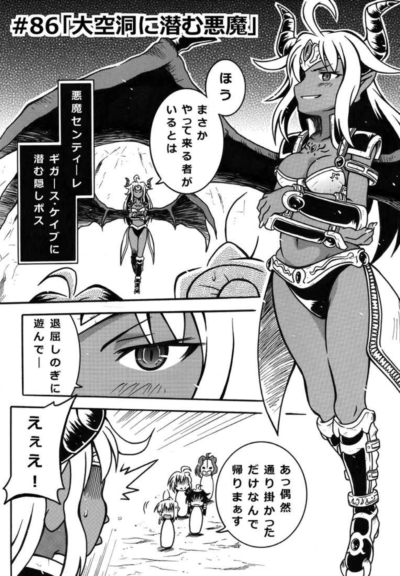 #86「大空洞に潜む悪魔」