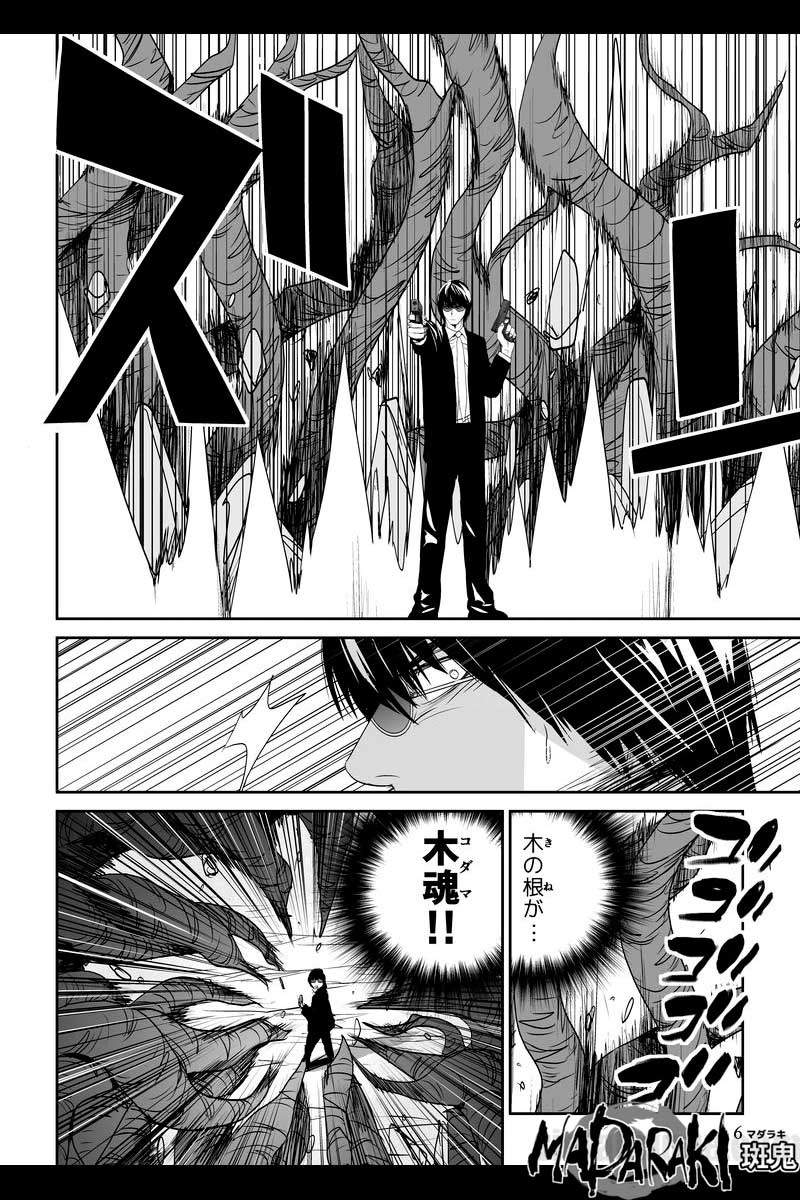 MADARAKI -斑鬼-　#64 破邪曼荼羅（1）