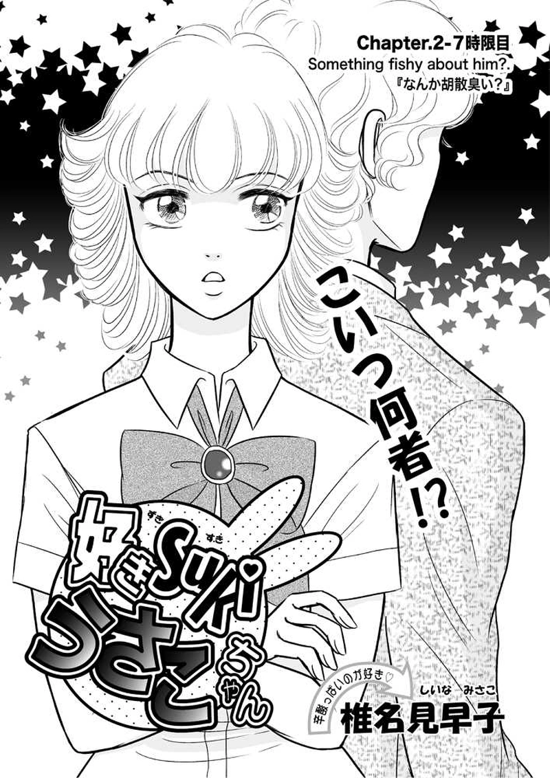 第二章７時限目「なんか胡散臭い？」