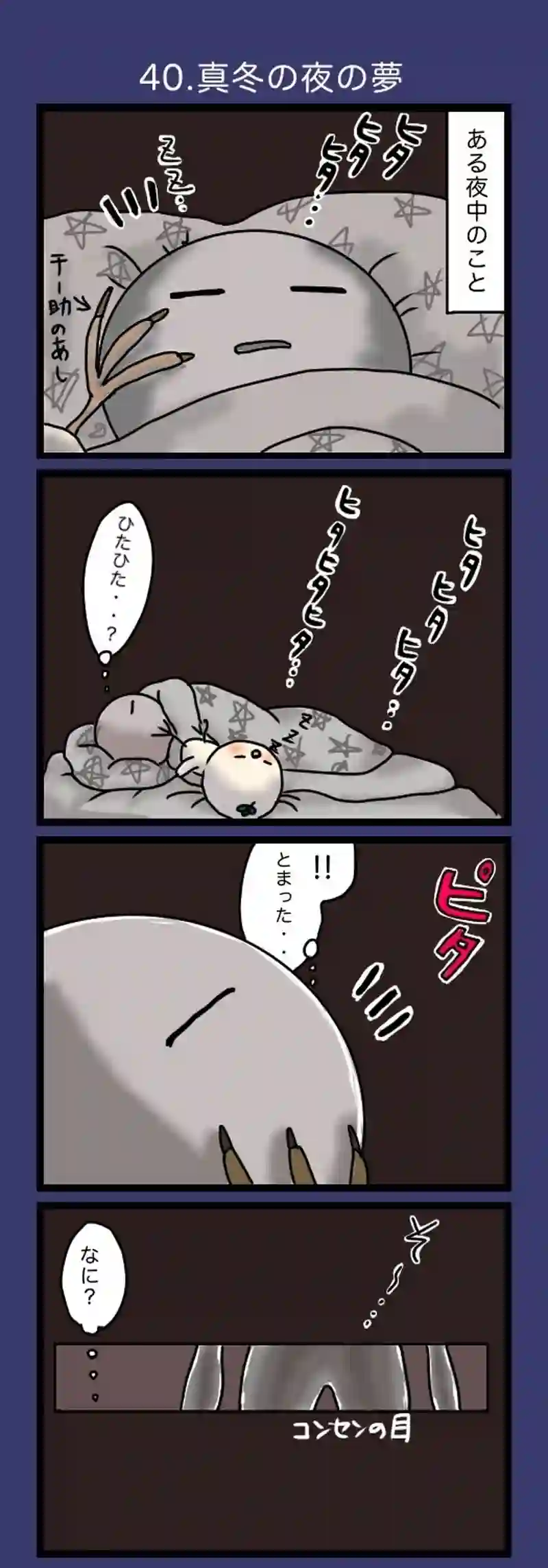40.真冬の夜の夢