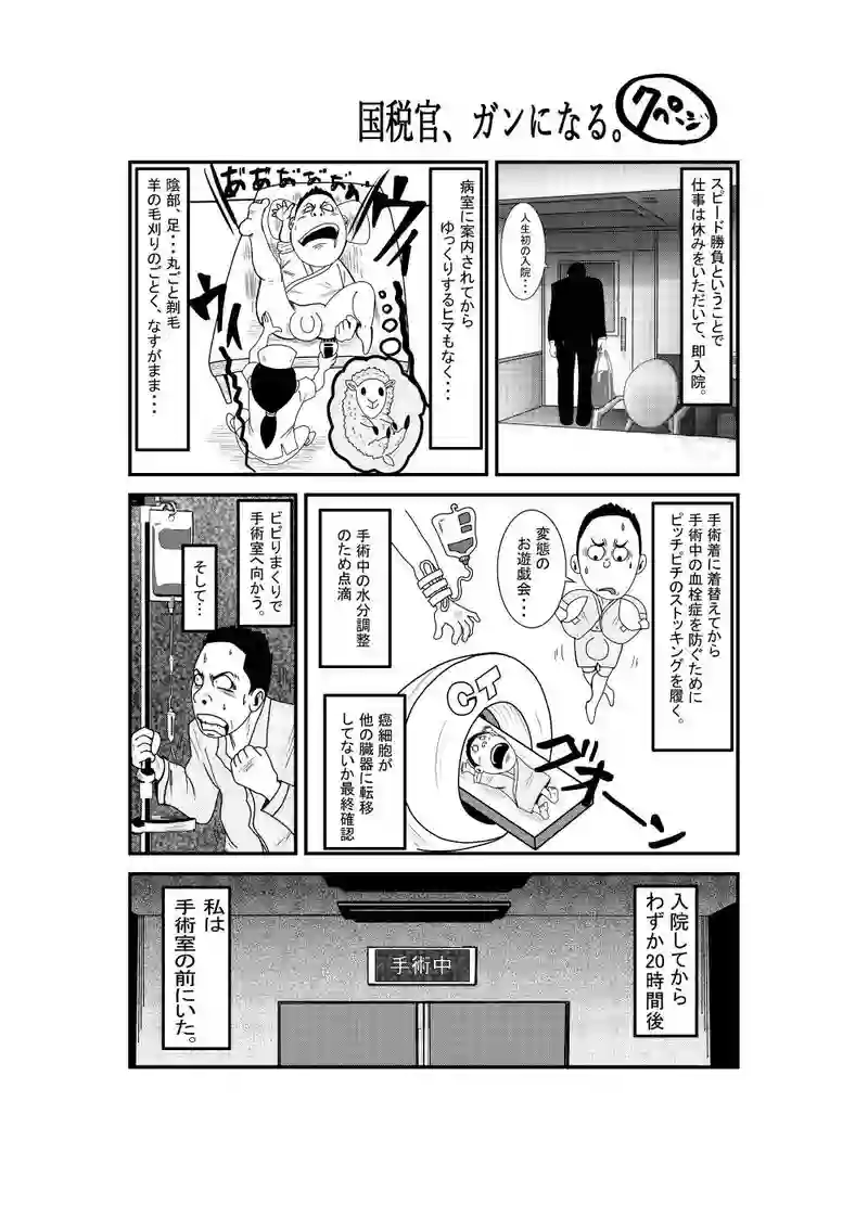 国税官、癌になる。