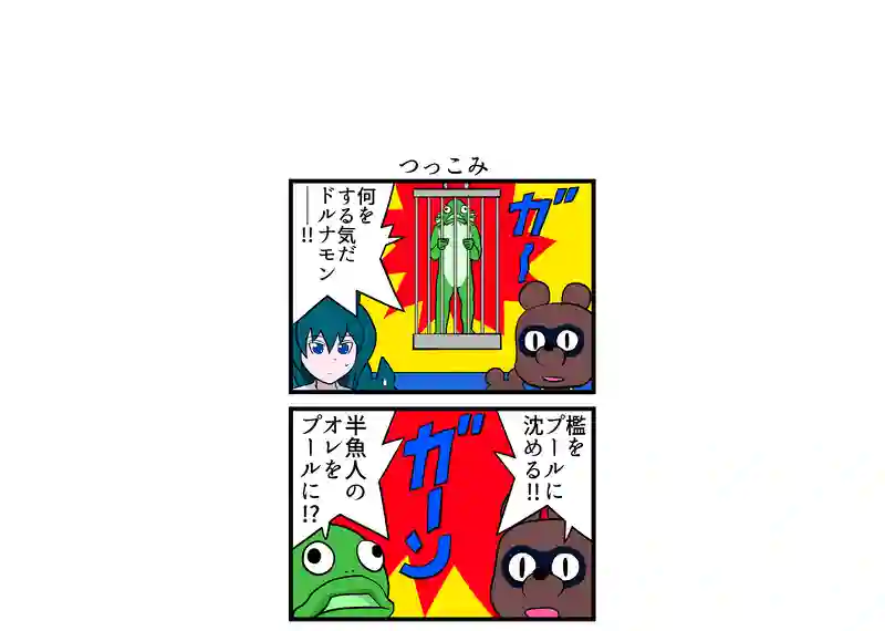 つっこみ