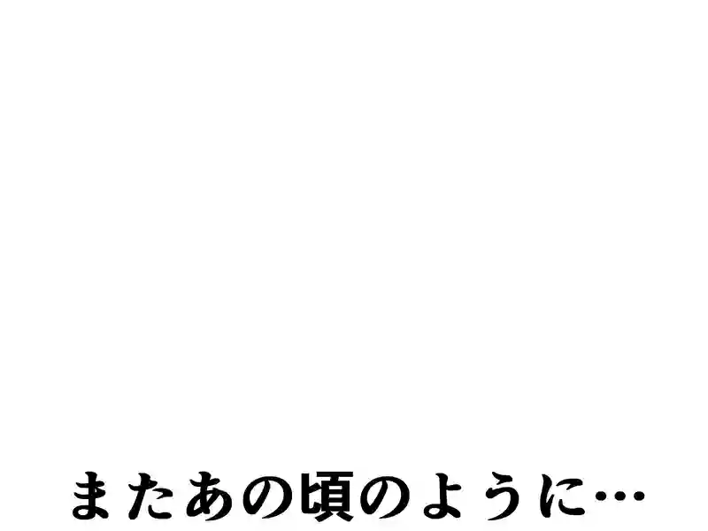 ２００話：またあの頃のように…