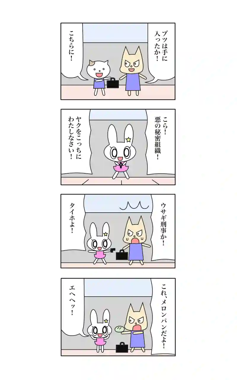 ウサギ刑事  11