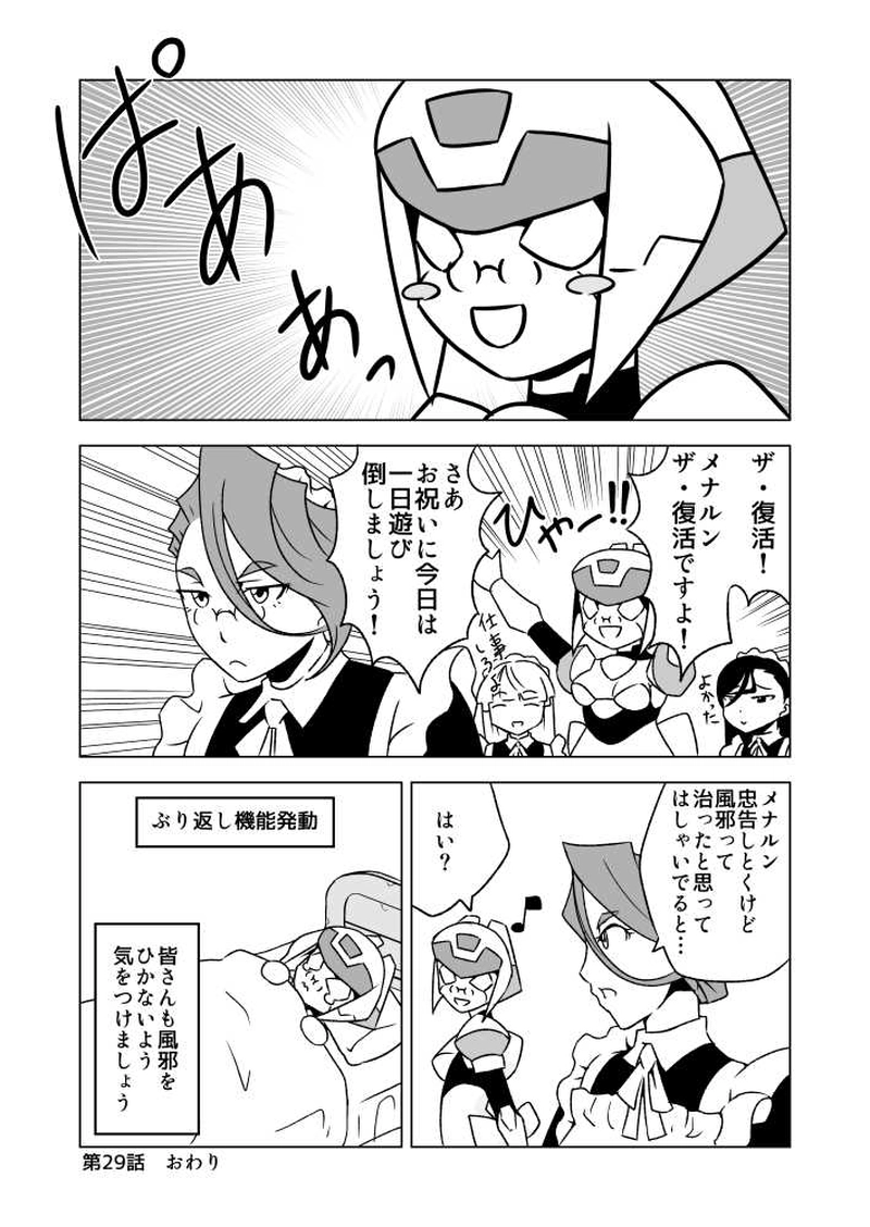 第29話 風邪とメナルンさん