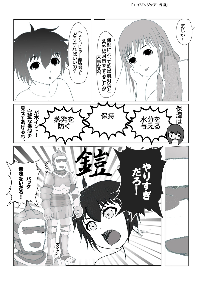 「エイジングケア・保湿」（漫才少女！）