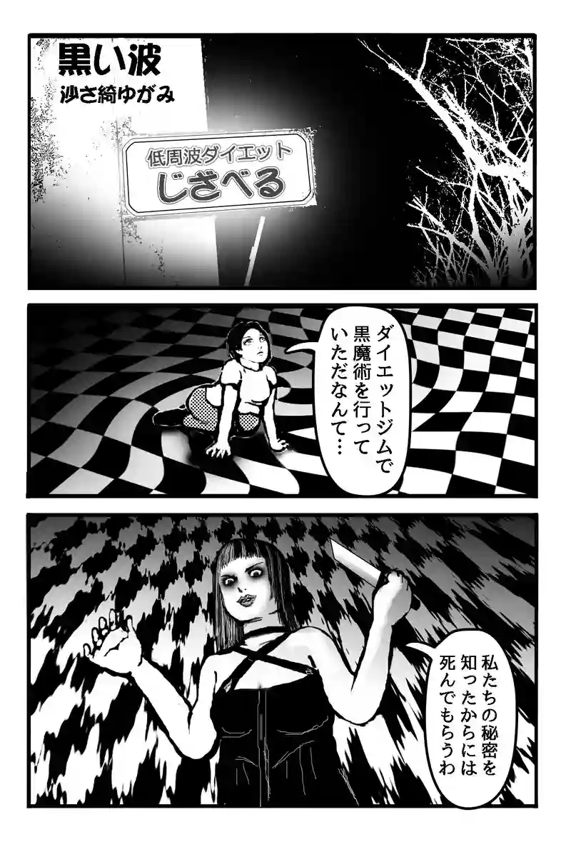 黒い波　沙さ綺ゆがみ