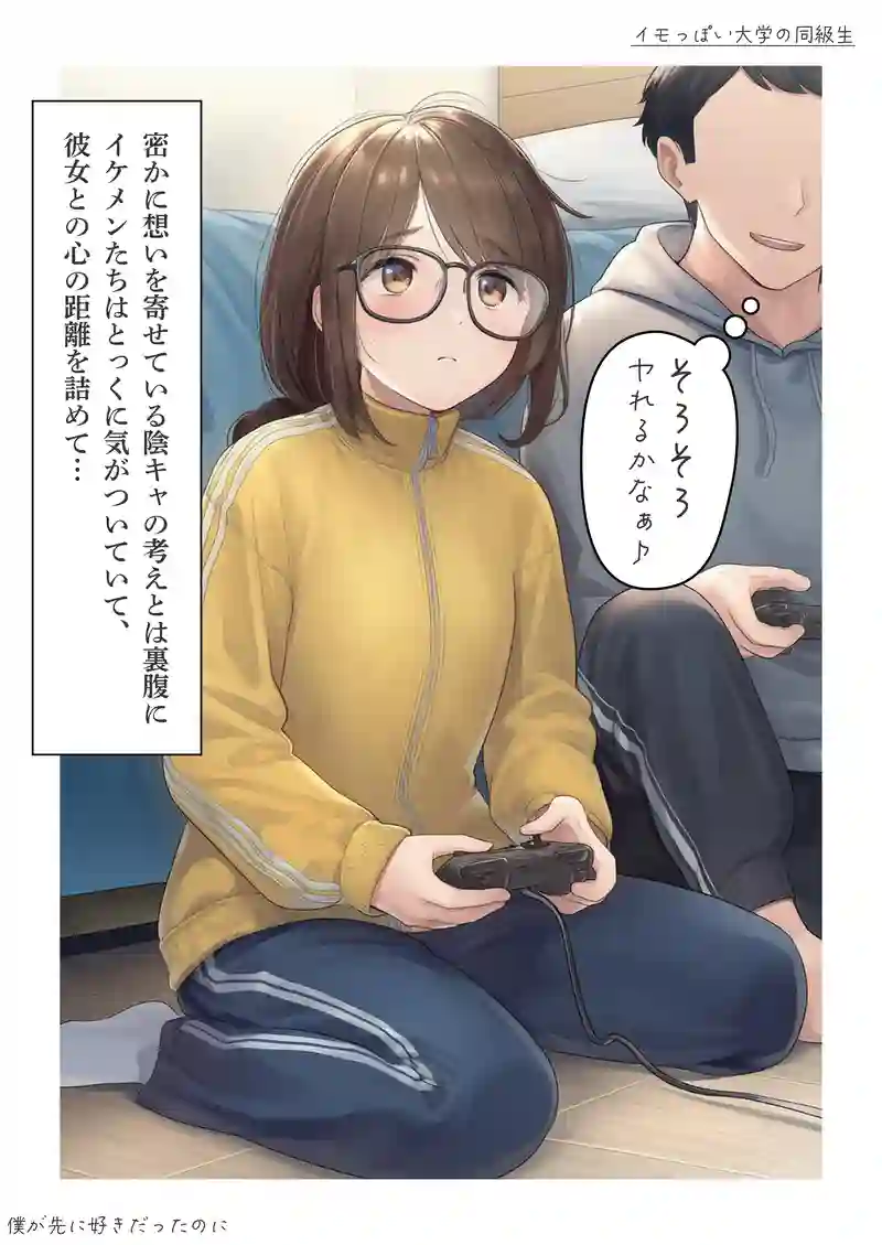 イモっぽい大学の同級生