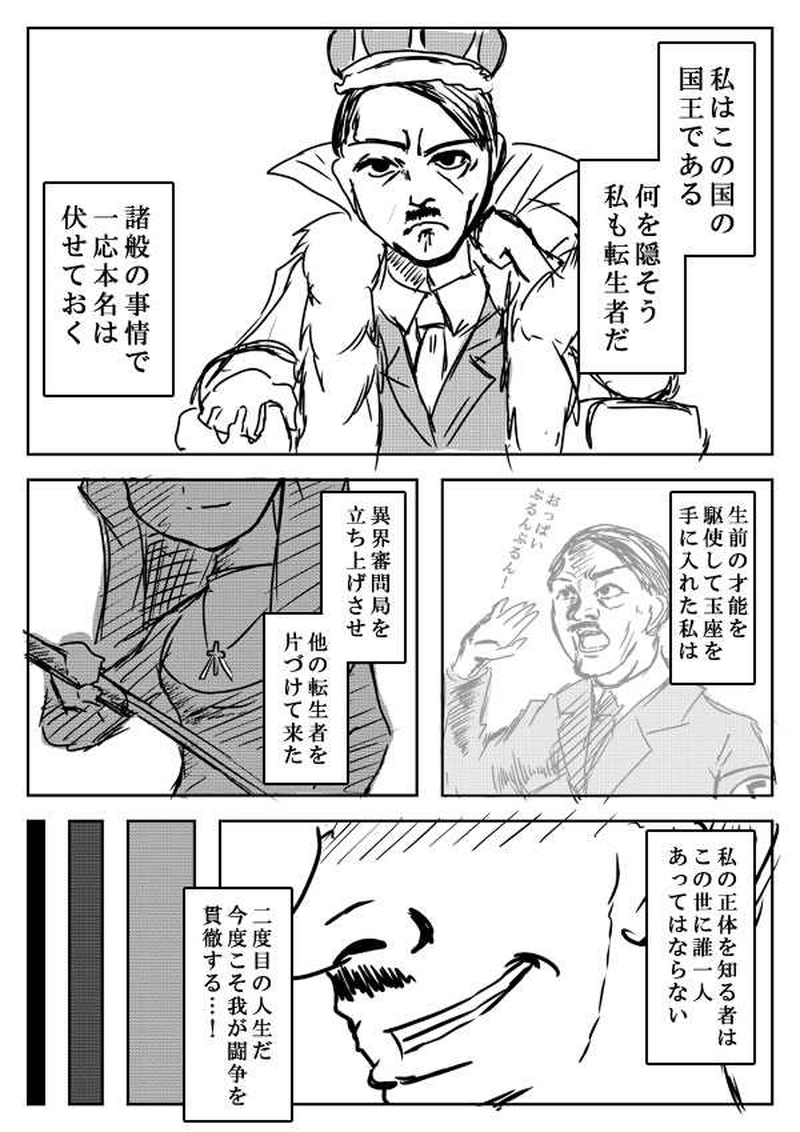 CASE4【総統地下壕で死んだはずのワシが世界を征服する話】