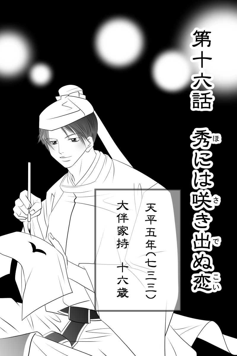 第十六話　秀には咲き出ぬ恋