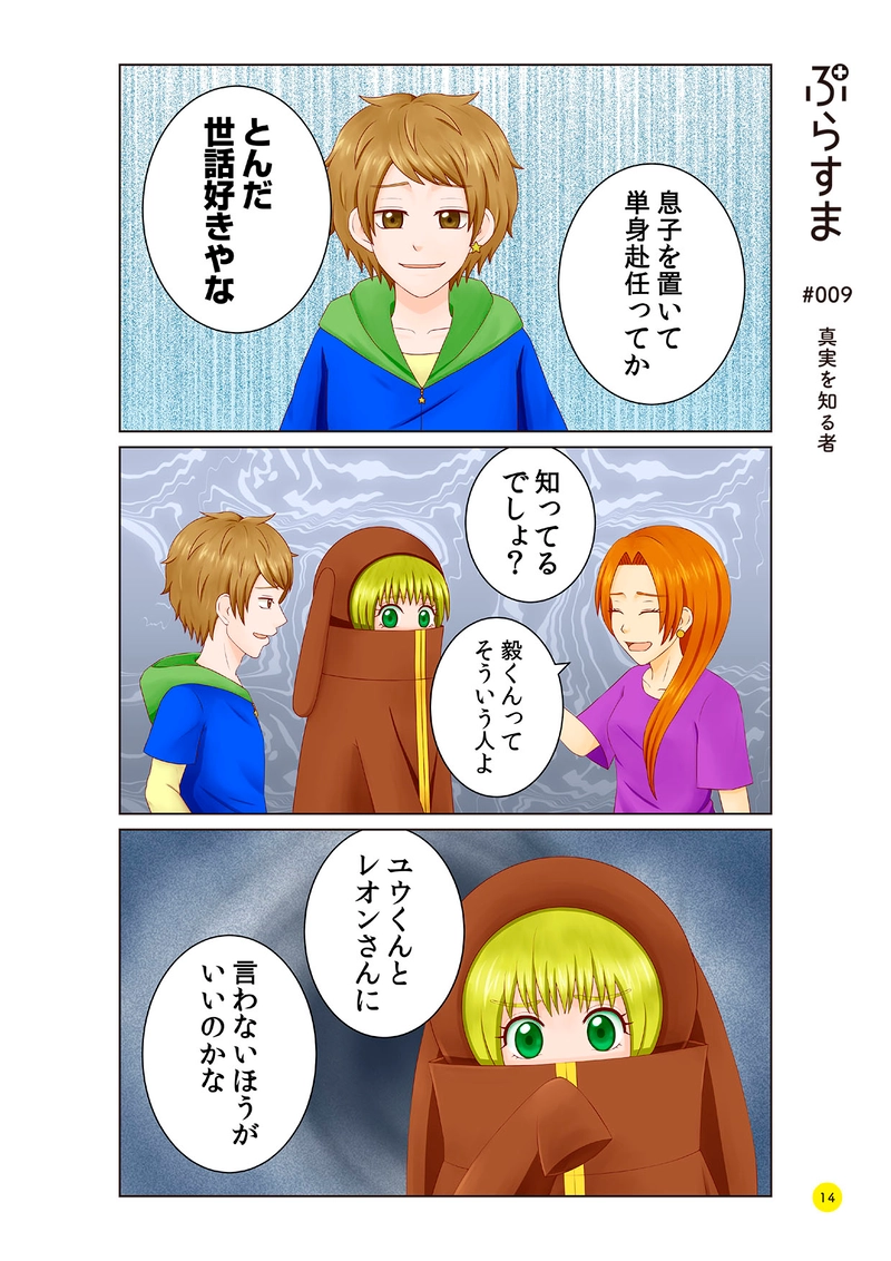 #009 真実を知る者