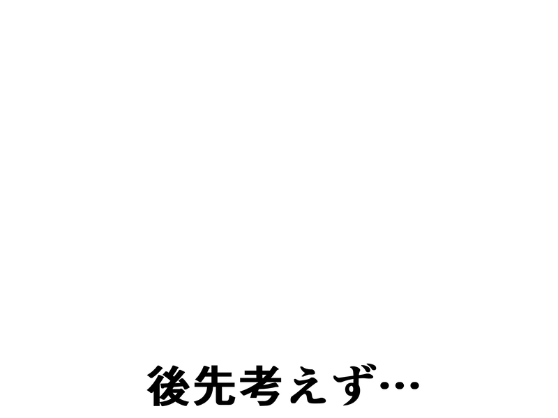 ２２４話：後先考えず…