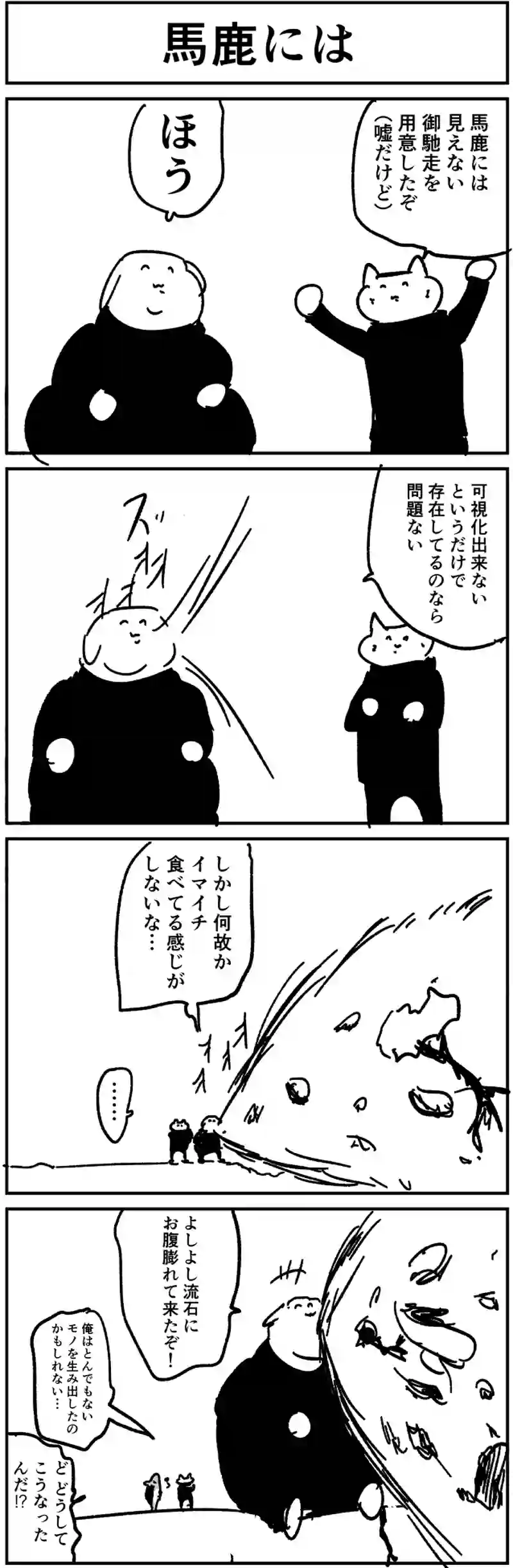 馬鹿には