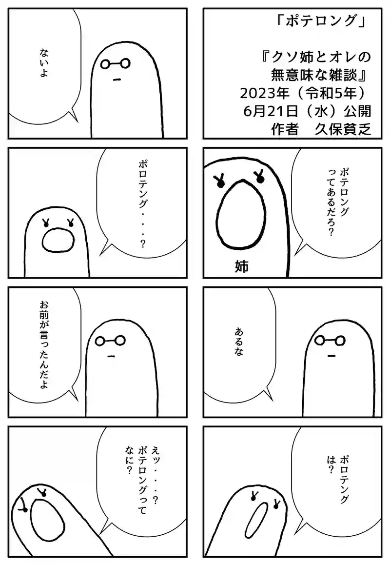 ポテロング