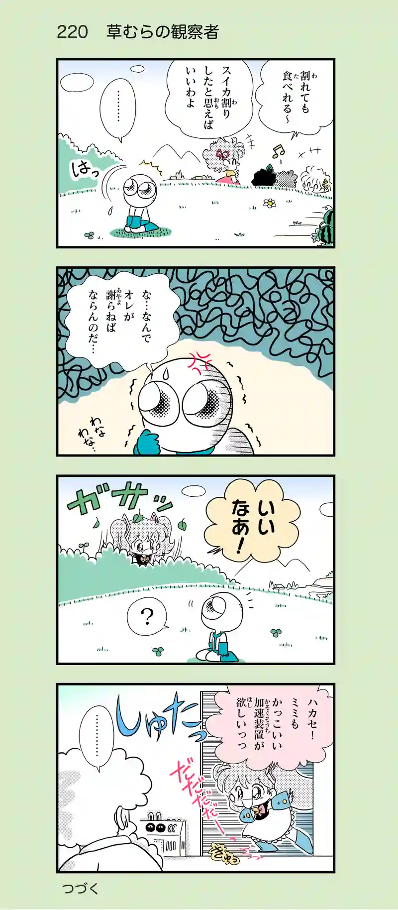 第20話　かそくそ〜ち！！④