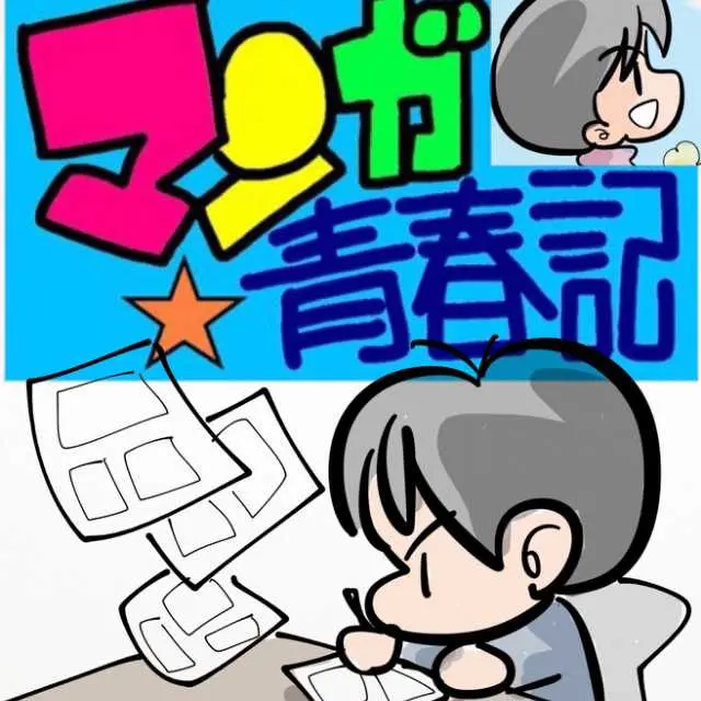 マンガ青春記
