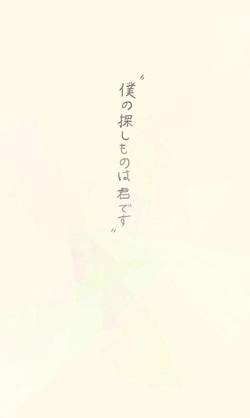 僕の探し物は君です