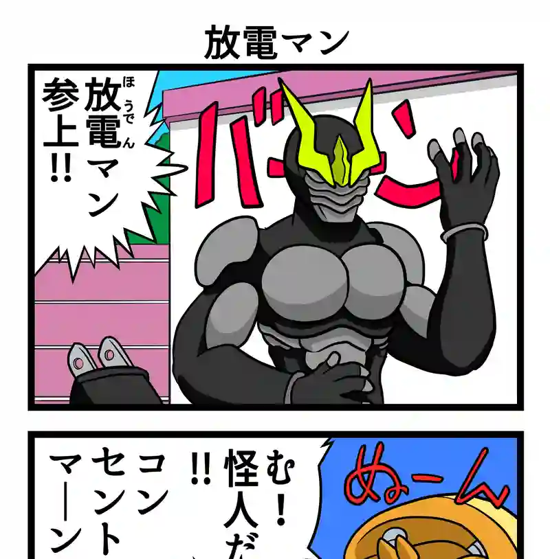 放電マン