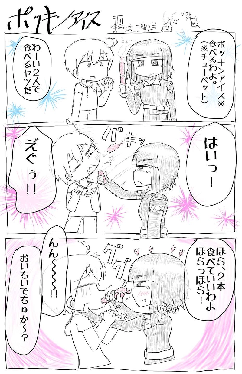 1ページマンガ「ポッキンアイス」