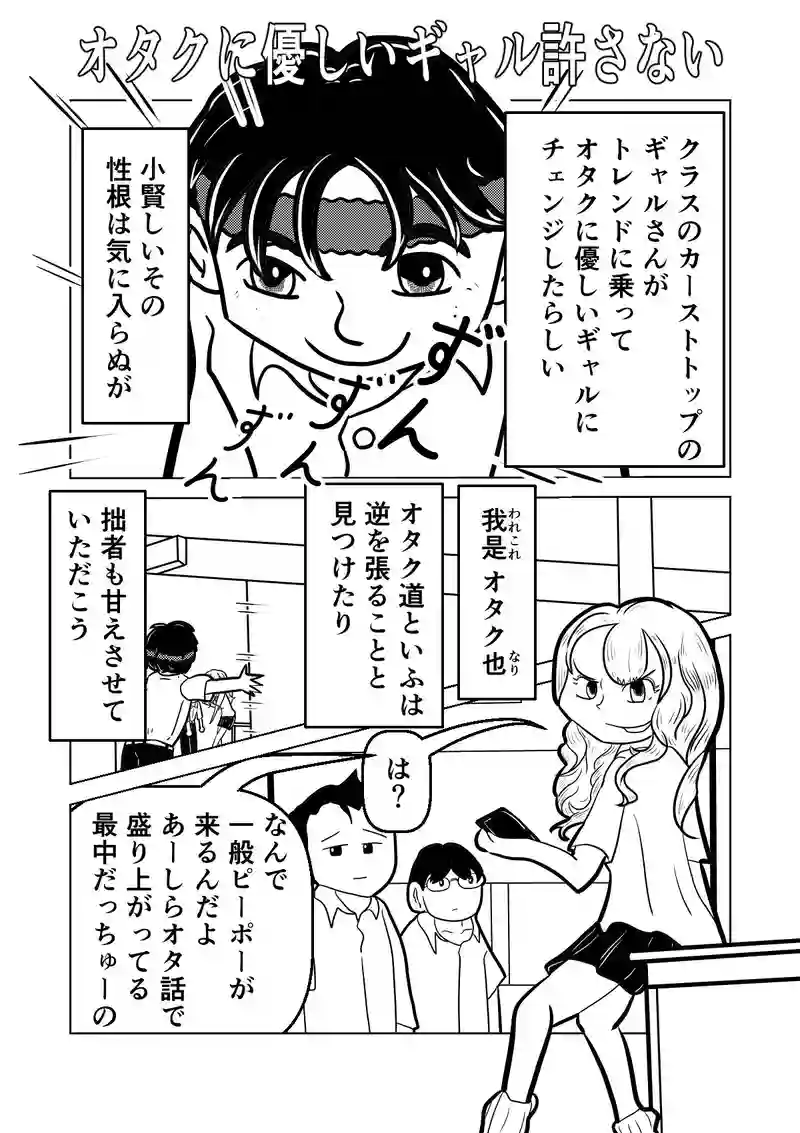 オタクに優しいギャル許さない