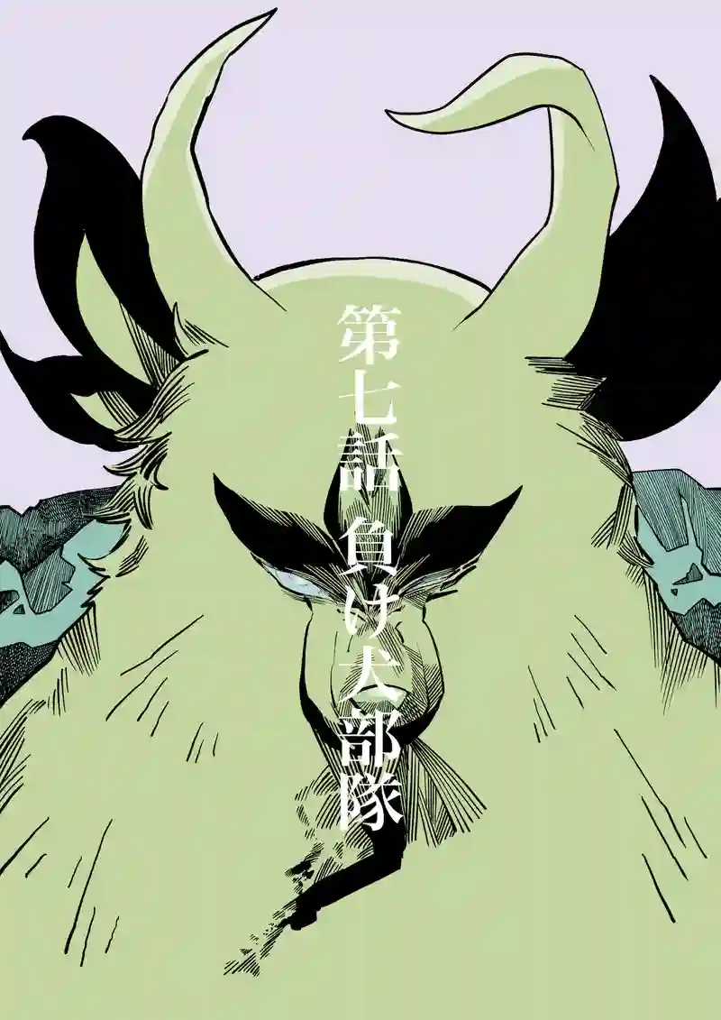 第7話　負け犬部隊