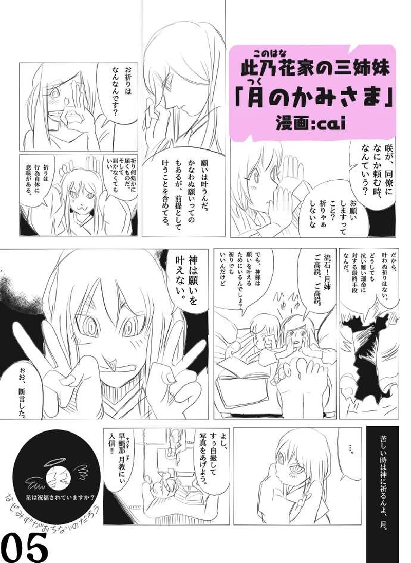 此乃花家の三姉妹「月のかみさま」