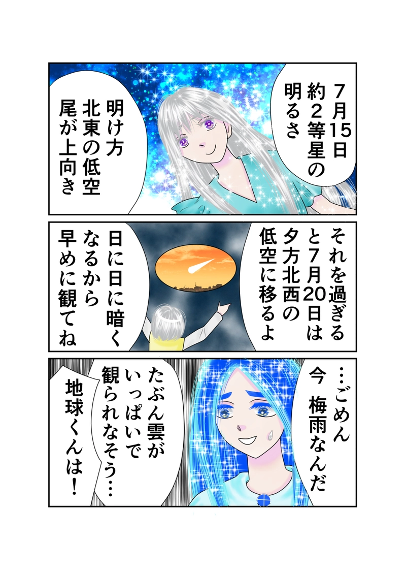 番外編・ネオワイズ彗星