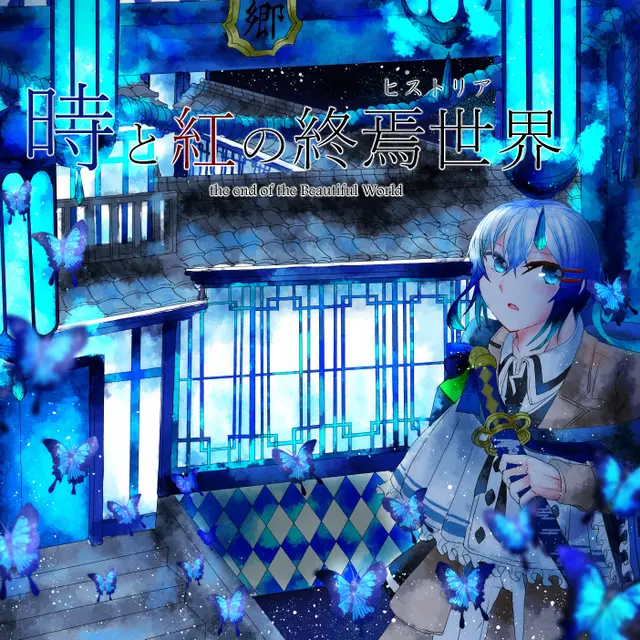 時と紅の終焉世界(ヒストリア)