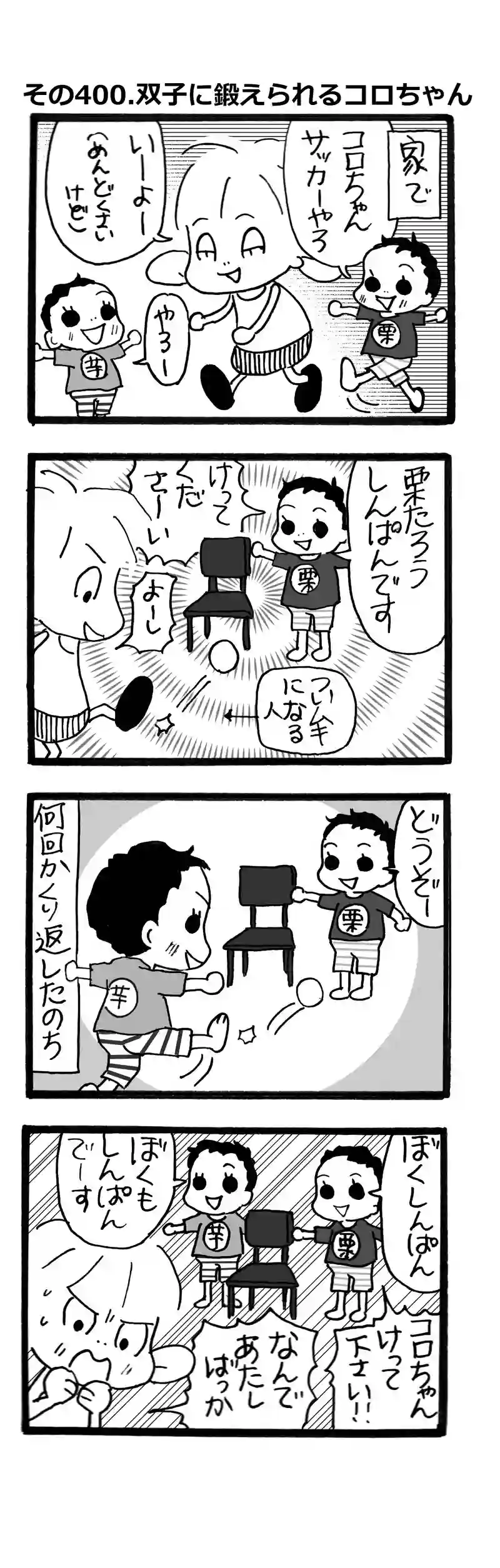 その400.双子にしごかれるころちゃん