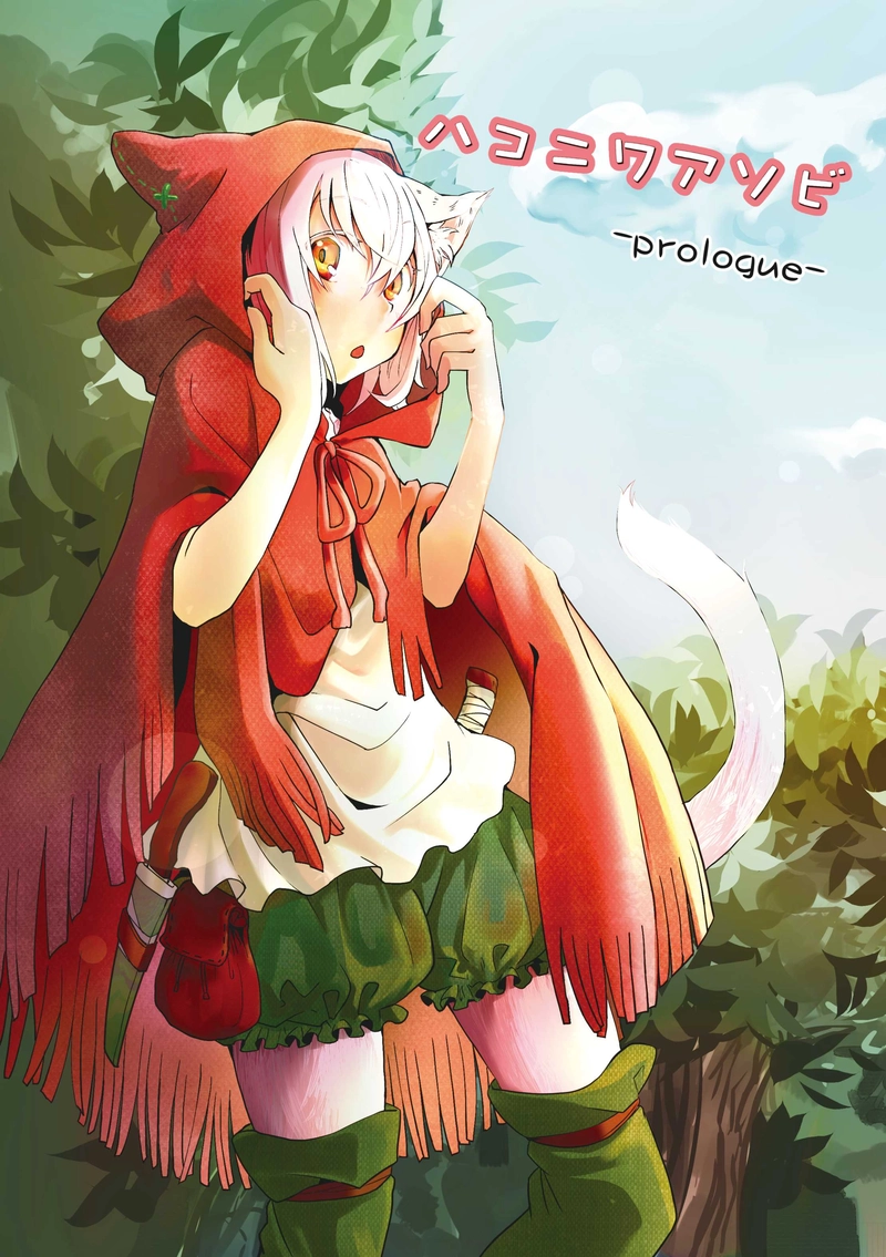 1話　-prologue-　はじまりの、はじまり