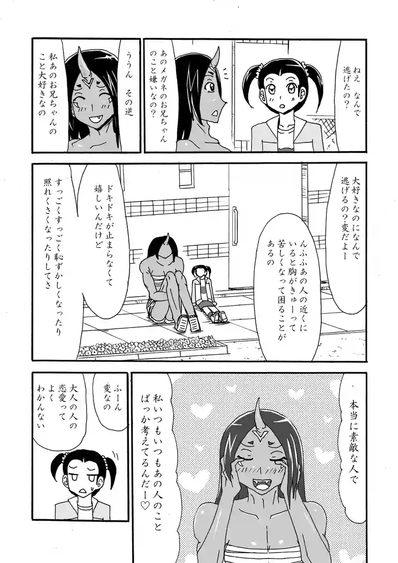 恋のためなら鬼となる