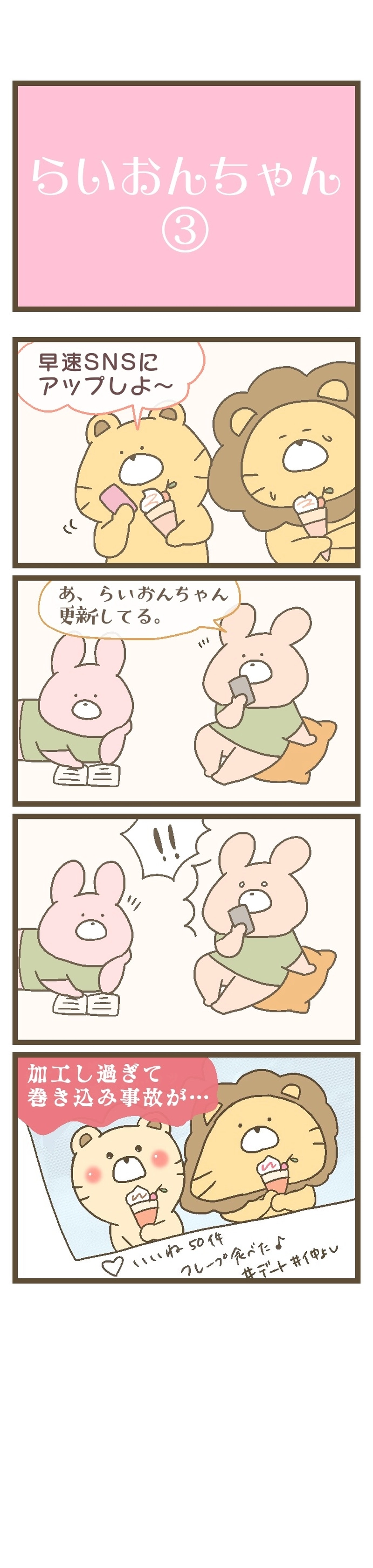 10：らいおんちゃん