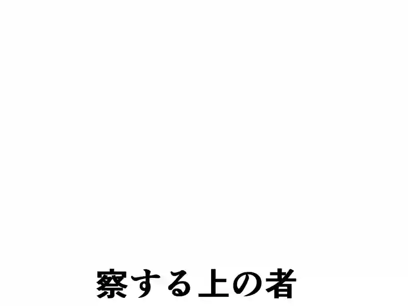 ７７話：察する上の者