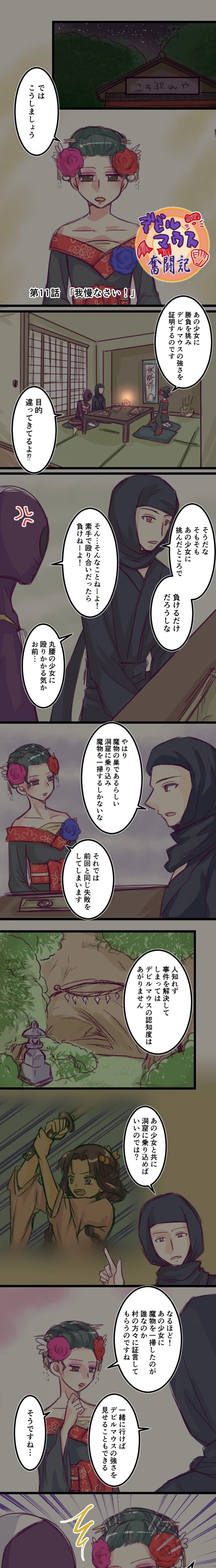 第１１話「我慢なさい！」