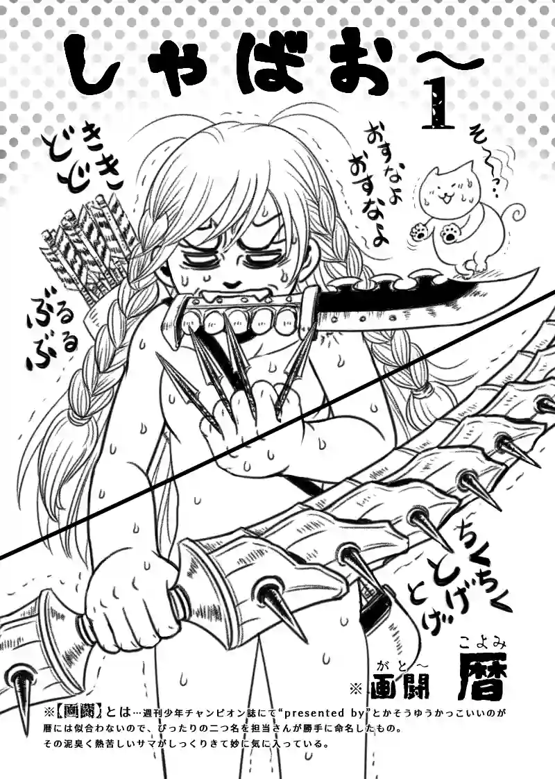 1巻 しゃばお～ あとがき