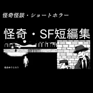 怪奇・ＳＦ短編集