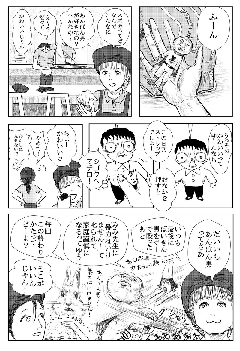 第３話　脅威・あんぱん男！の巻:上