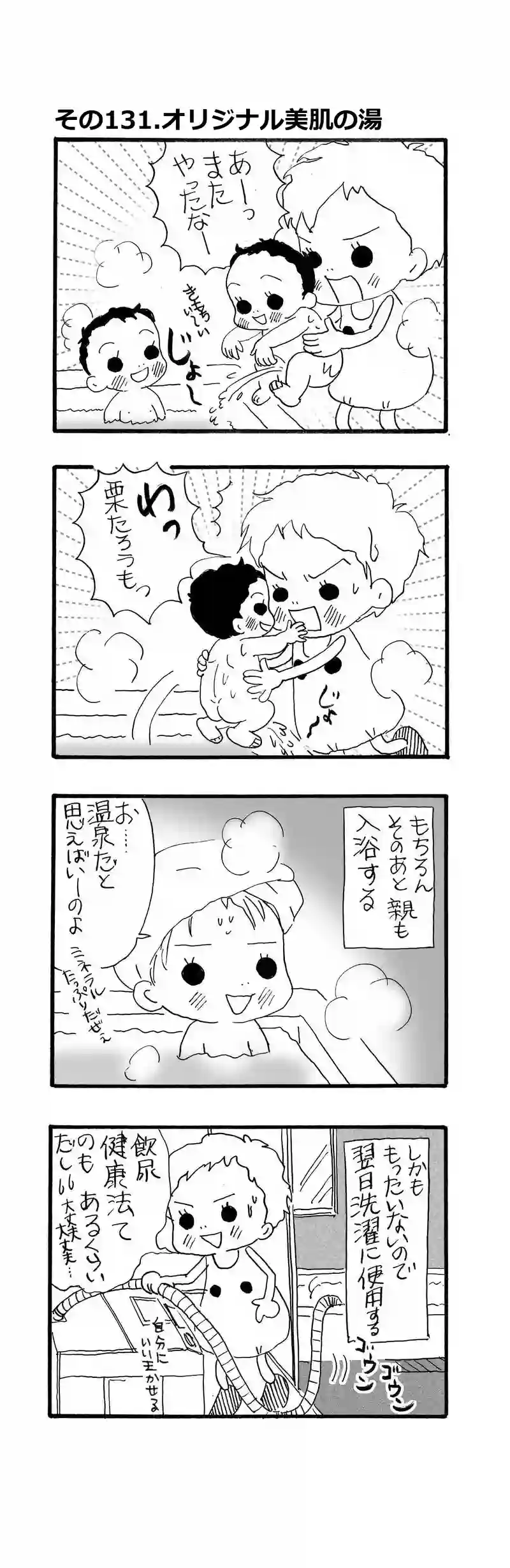 その131.自家製美肌の湯！？
