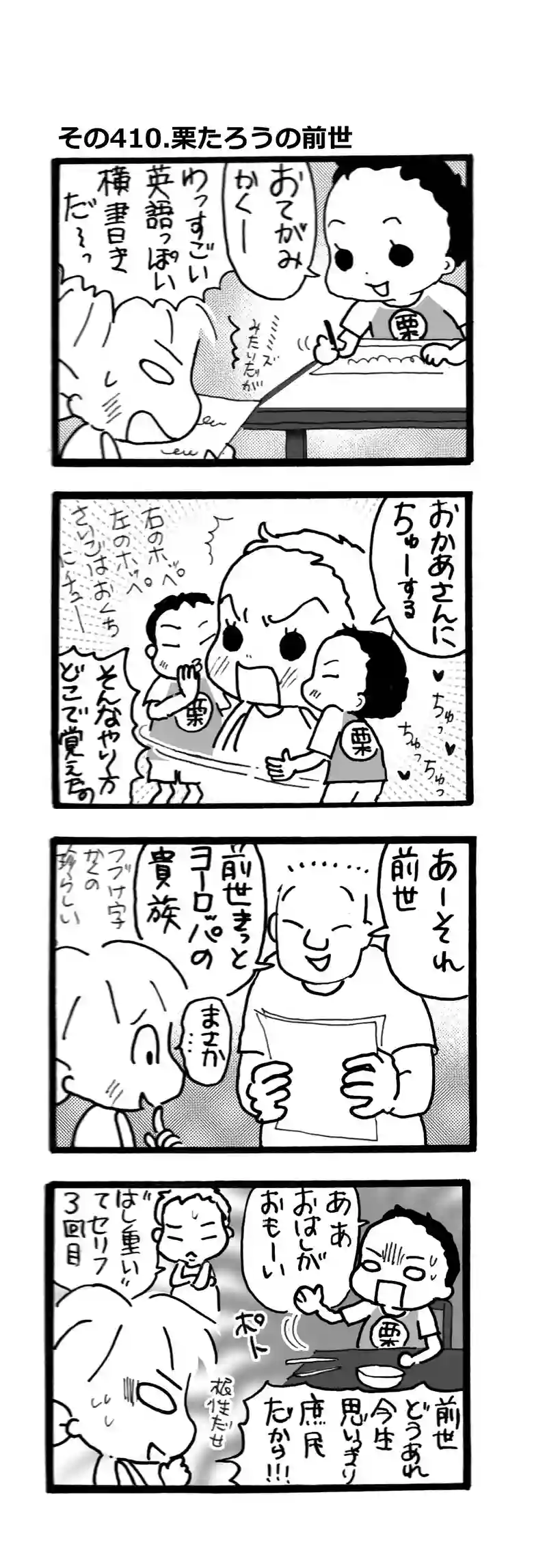 その410.栗たろうの前世