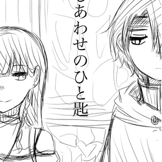 しあわせのひと匙　ネーム