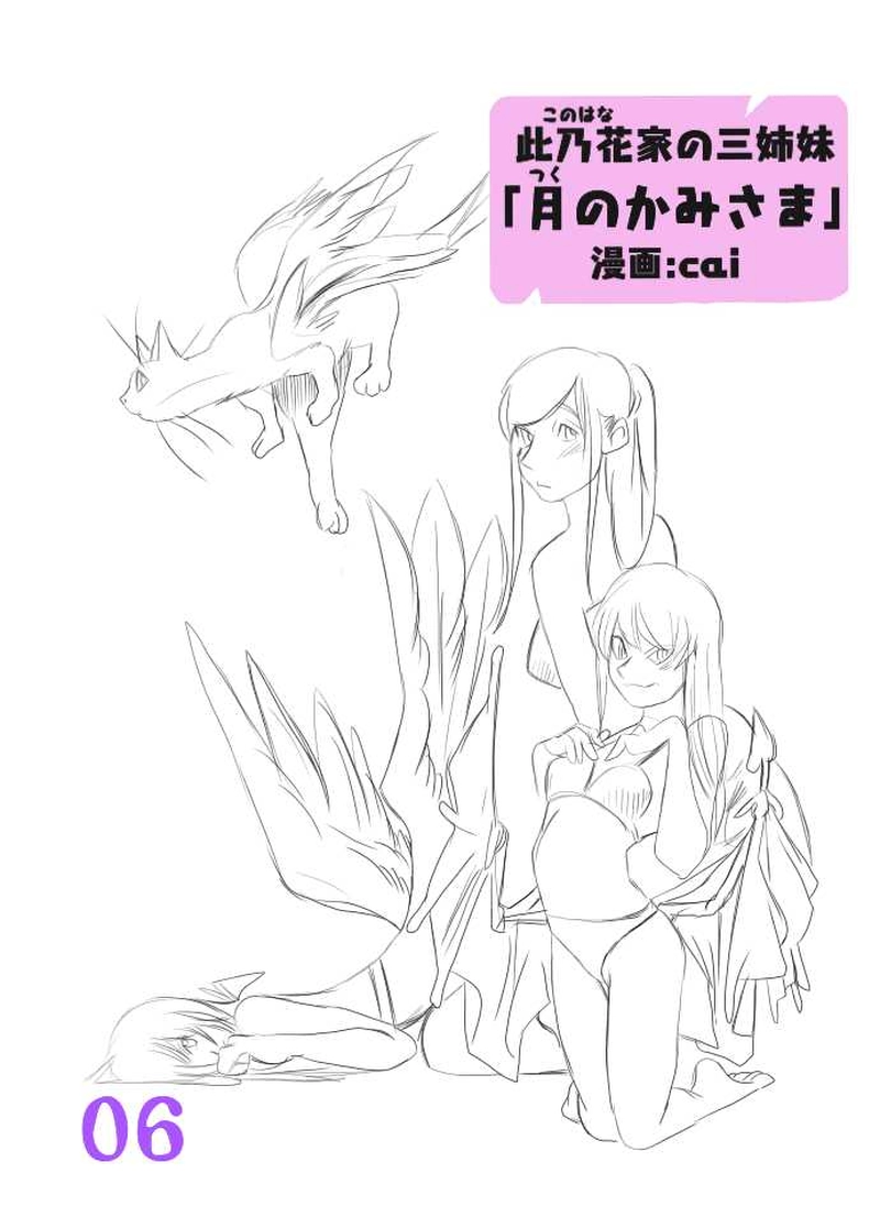 此乃花家の三姉妹「月のかみさま」