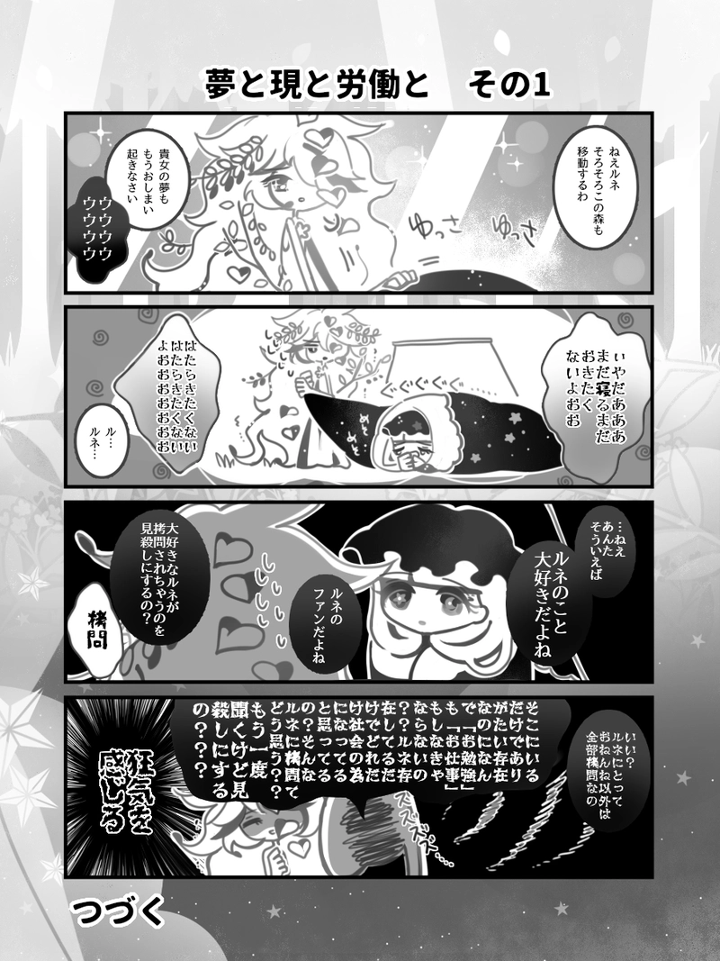 24♢夢と現と労働と　その1