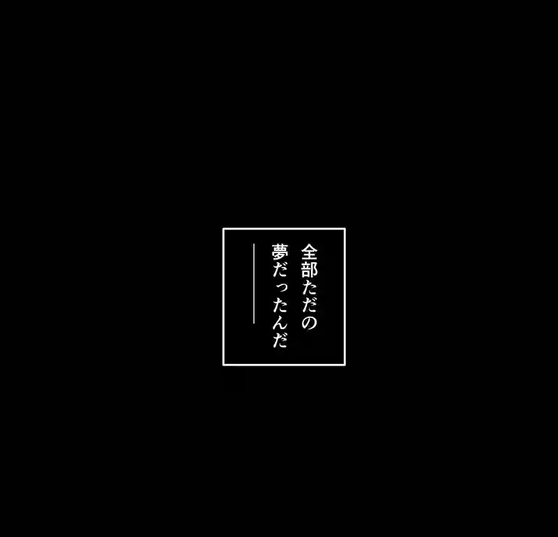 Episode:01 夢の終わり