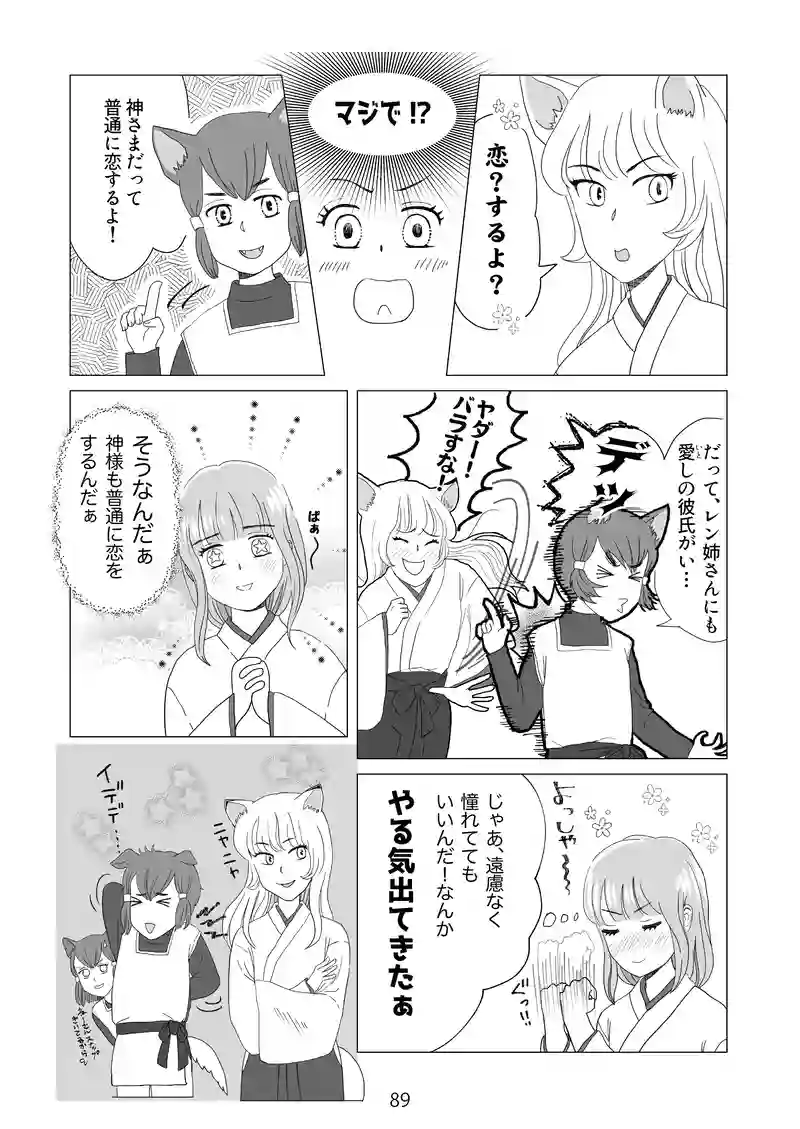 9話　神様も恋をする？